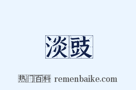 淡豉是什么意思的图片